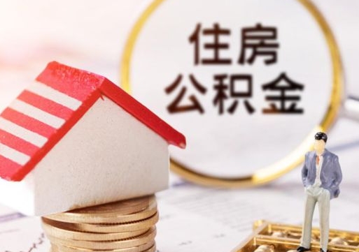 牡丹江公积金怎么全部取出来（公积金全部取出来的方法）